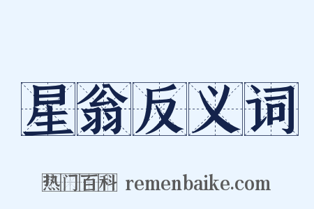 星翁反义词是什么意思的图片